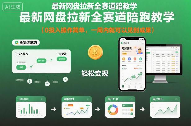 最新网盘拉新全赛道陪跑教学，0投入操作简单，一周内就可以见到成果-泡芙局网创