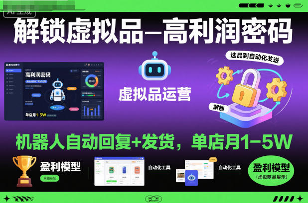 解锁虚拟品高利润密码：机器人自动回复+发货，单店月1-5W【揭秘】-泡芙局网创