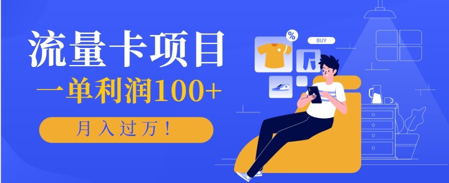 正规手机流量卡项目，一单利润100+，月入过万！人人可做(推广技术+正规渠道)-泡芙局网创