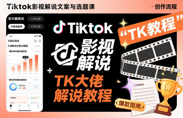 Tiktok影视解说文案与选题课，TK大佬影视解说教程-泡芙局网创