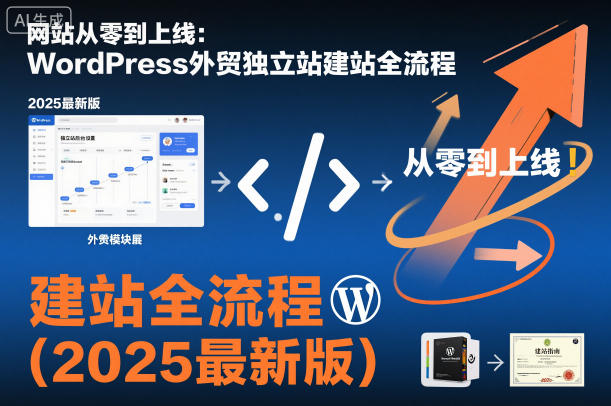 网站从零到上线：WordPress外贸独立站建站全流程(2025最新版)-泡芙局网创