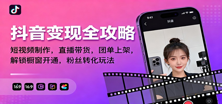 抖音变现全攻略：短视频制作，直播带货，团单上架，解锁橱窗开通，粉丝转化玩法-泡芙局网创