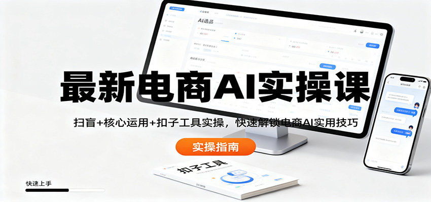 最新电商AI实操课：扫盲+核心运用+扣子工具实操，快速解锁电商AI实用技巧-泡芙局网创