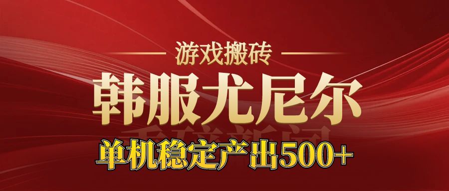 老牌尤尼尔搬砖项目 新区开服 金币材料价值直线上升 可以达到月入过万的项目-泡芙局网创