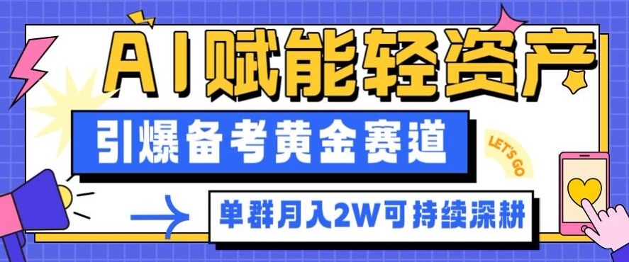 副业拆解：AI赋能轻资产，引爆备考黄金赛道！单群月入2W适合深耕-泡芙局网创