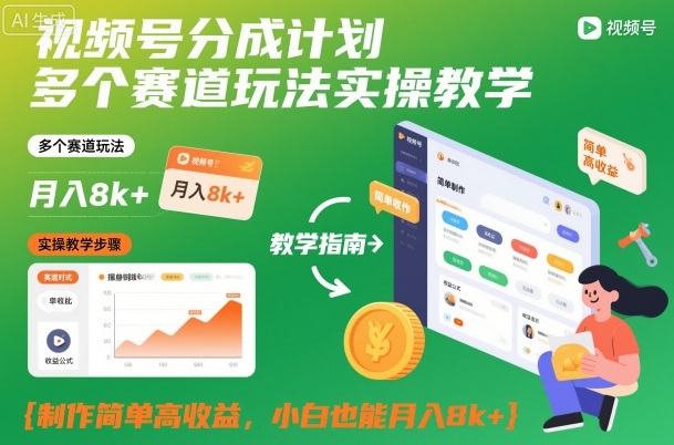 视频号分成计划多个赛道玩法实操教学，制作简单高收益，小白也能月入8k+-泡芙局网创