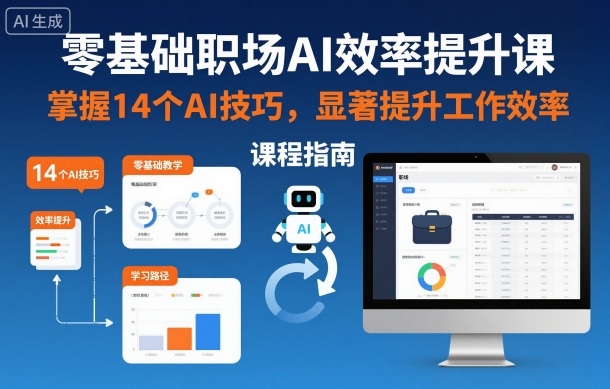 零基础职场AI效率提升课，掌握14个AI技巧，显著提升工作效率-泡芙局网创