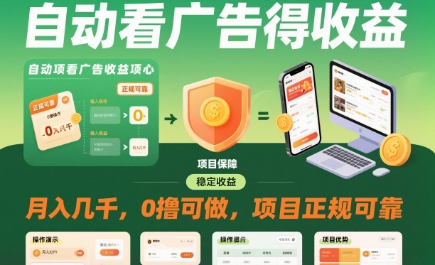 自动看广告就能得收益，月入几千，0撸可做，项目正规可靠【揭秘】-泡芙局网创