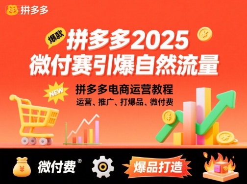 拼多多2025微付费引爆自然流量，拼多多电商运营教程，运营、推广、打爆品、微付费(更新)-泡芙局网创