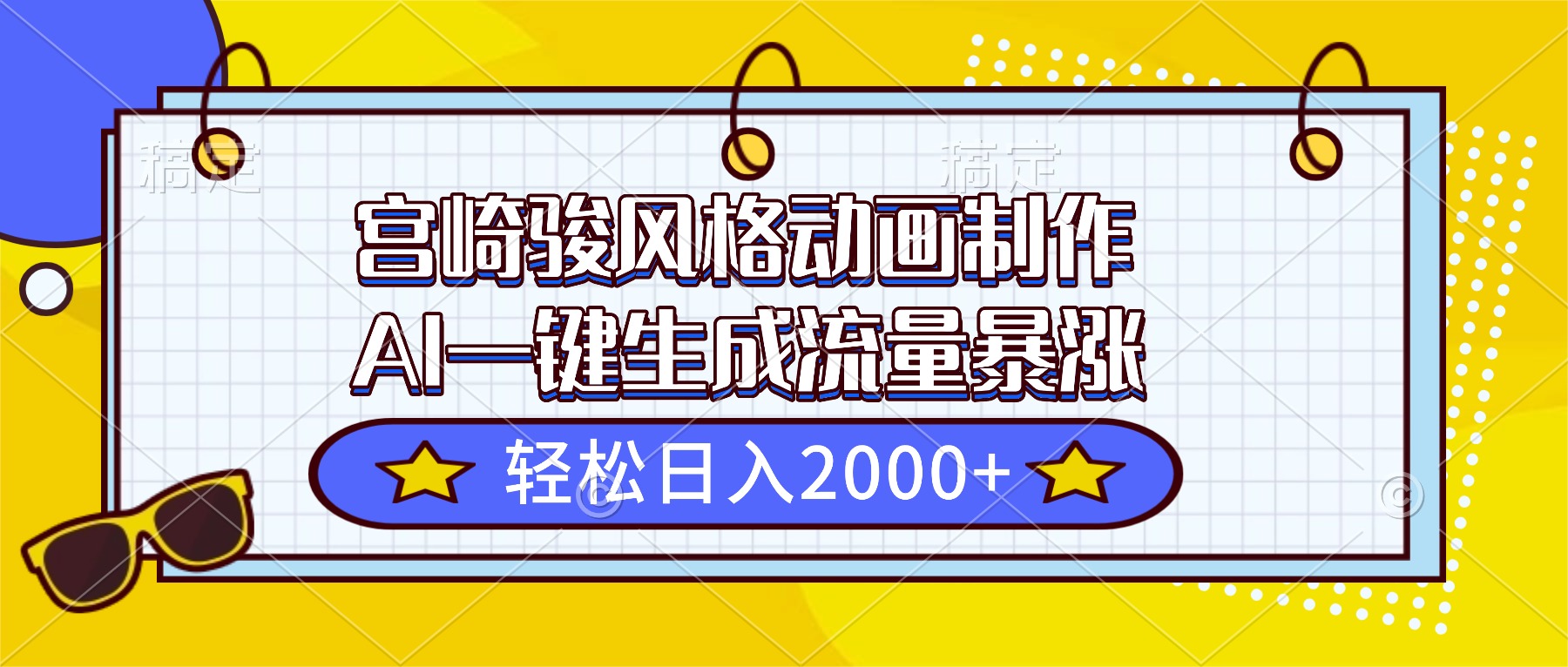 宫崎骏风格动画制作，AI一键生成流量暴涨，轻松日入2000+-泡芙局网创