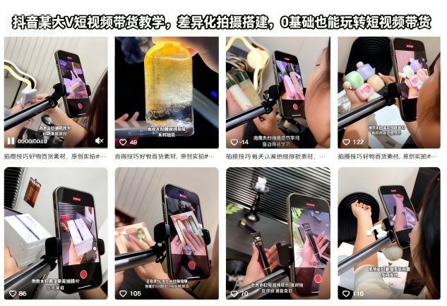 抖音某大V短视频带货教学,差异化拍摄搭建,0基础也能玩转短视频带货-泡芙局网创