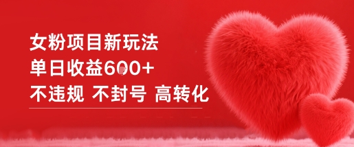 女粉项目新玩法单日收益6张+不违规不封号高转化-泡芙局网创