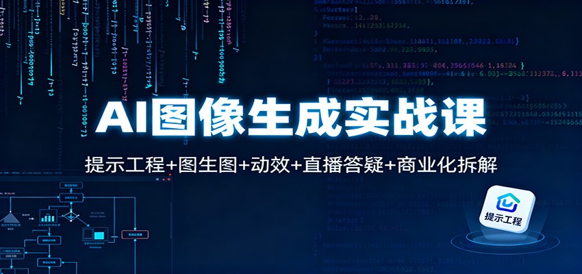 AI图像生成实战课：提示工程+图生图+动效+直播答疑+商业化拆解-泡芙局网创
