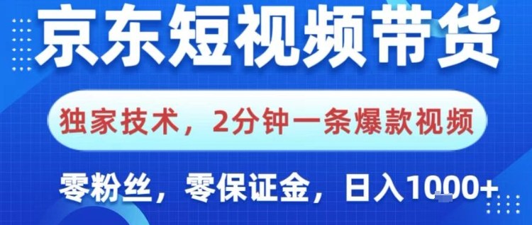 京东短视频带货，独家技术，2分钟一条爆款视频，0粉丝，0保证金，操作简单，日入1k【揭秘】-泡芙局网创