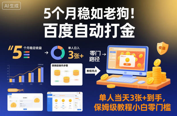 5个月稳如老狗！百度自动打金，单人当天3张+到手，保姆级教程小白零门槛【揭秘】-泡芙局网创