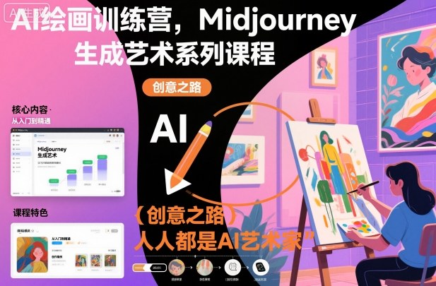 AI绘画训练营，Midjourney生成艺术系列课程，人人都是AI艺术家-泡芙局网创