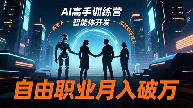 AI高手训练营3.0，ChatGPT，Midjourney，智能体开发，自由职业月入破万-泡芙局网创