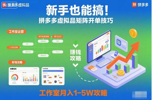 新手也能搞！拼多多虚拟品矩阵开单技巧，工作室月入1-5W攻略【揭秘】-泡芙局网创
