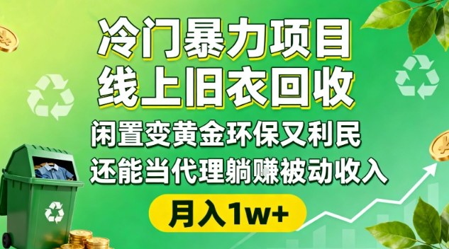 冷门暴力项目，线上旧衣回收，闲置变黄金环保又利民，还能当代理躺賺被动收入，变现+精准引流全流程-泡芙局网创