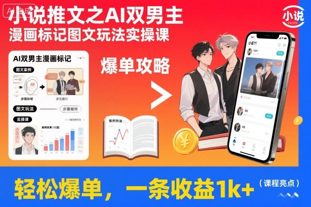 小说推文之AI双男主漫画标记图文玩法实操课，轻松爆单，一条收益1k+-泡芙局网创