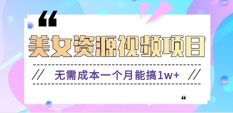 零门槛美女号无脑搬砖项目，无需成本一个月能搞1w+【附图片资源+软件】-泡芙局网创