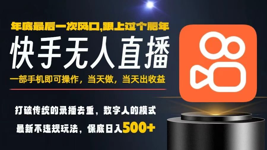 一部手机，当天出收益，轻松日入5张+，小白轻松上手，年前最后一个风口项目【揭秘】-泡芙局网创