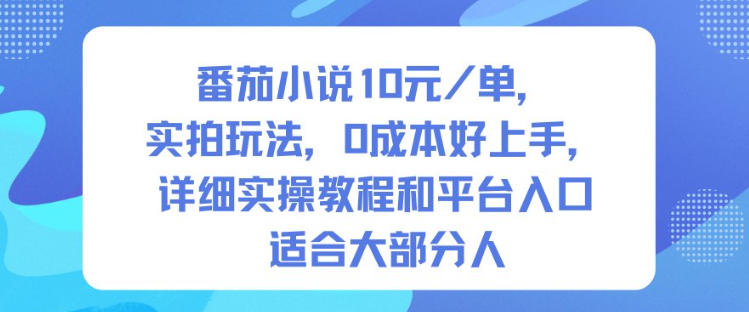 番茄小说10米每单，实拍玩法，0成本好上手，详细实操教程和平台入口适合大部分人-泡芙局网创