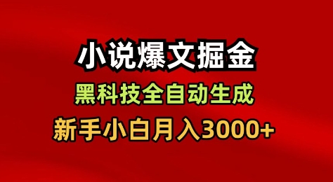 小说爆文掘金，黑科技一键全自动生成，新手小白月入3000+【揭秘】-泡芙局网创