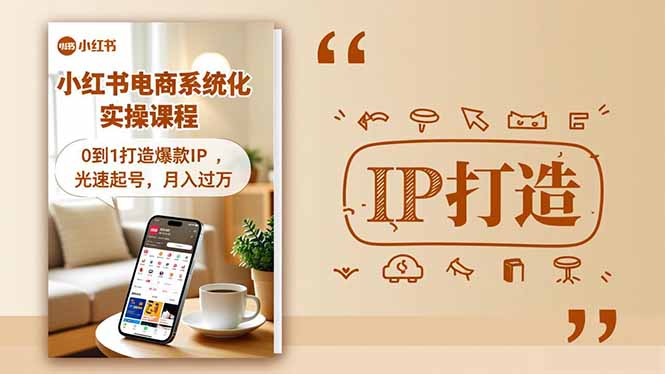 小红书流量变现系统化实操课程,0到1打造爆款IP,光速起号,月入过万-泡芙局网创