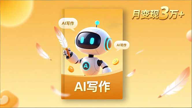 内容创作高阶课,人设打造,表达挖掘,AI写作,流量密码,月变现3万+-泡芙局网创