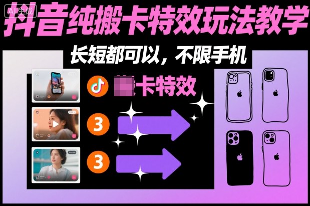 某社群抖音纯搬卡特效玩法教学，长短都可以，不限手机-泡芙局网创