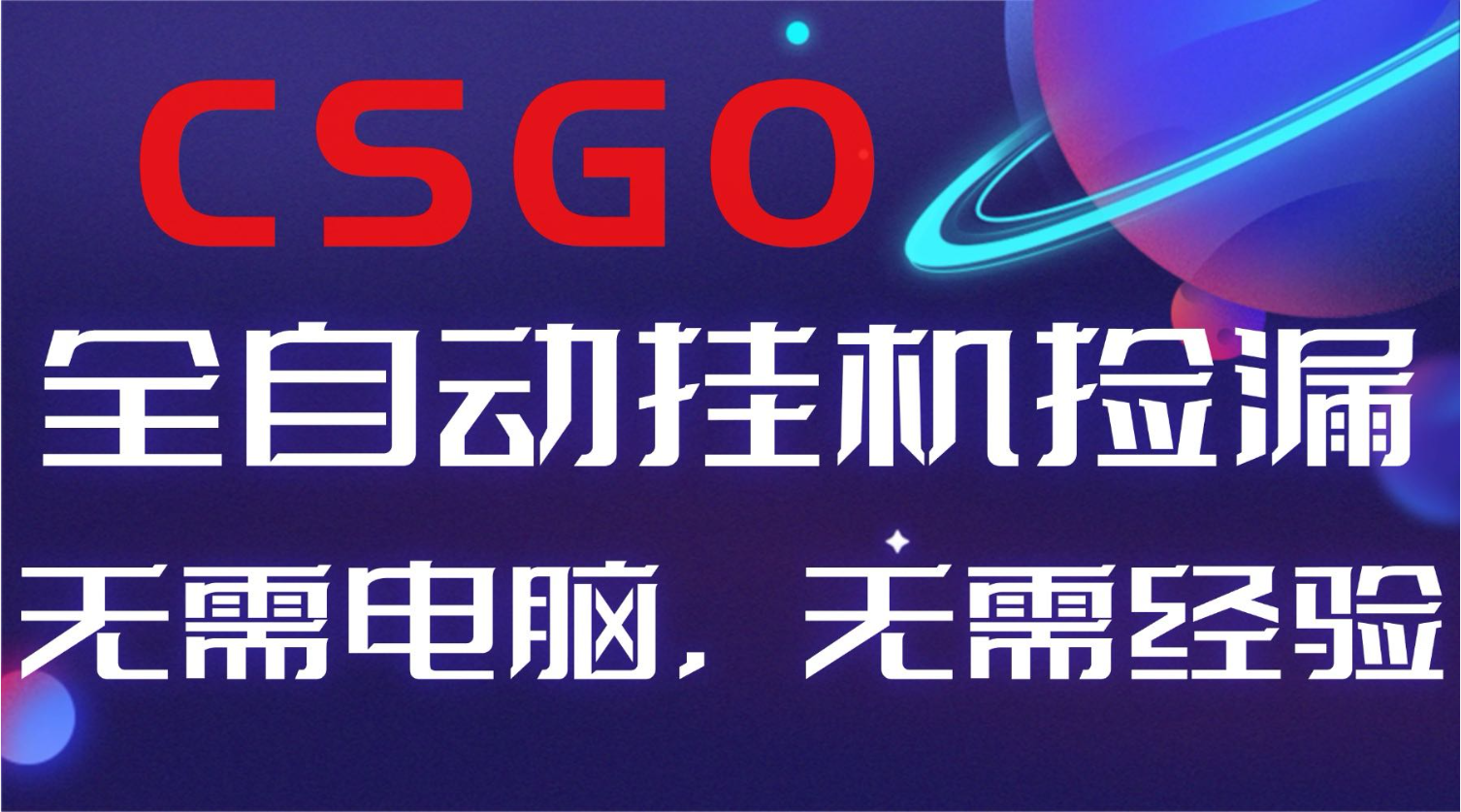 【副业好项目】全球火爆游戏CSGO自动捡漏，新手小白日入500+-泡芙局网创