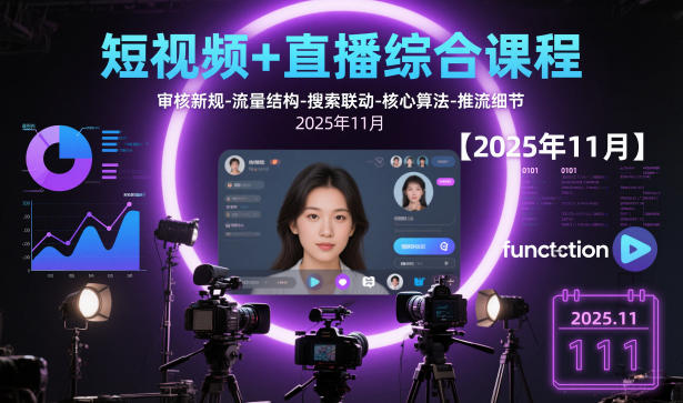 短视频+直播综合课程【2025年11月】,审核新规-流量结构-搜索联动-核心算法-推流细节-泡芙局网创