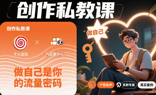 创作私教课，做自己是你的流量密码-泡芙局网创