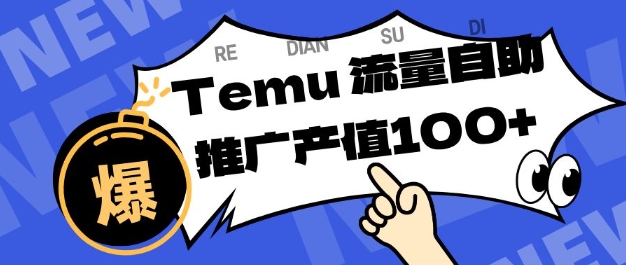 专注于Temu商家提供精准曝光浏览量，助力店铺排名提升和转化，单机日收入80-130【揭秘】-泡芙局网创