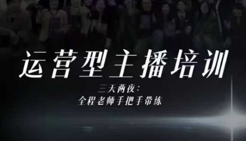 婉婉运营型主播培训线下课，主播四大能力，十小时线下录像+字幕，内容比线上课干-泡芙局网创