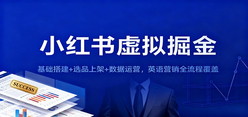 小红书虚拟掘金:基础搭建+选品上架+数据运营,英语营销全流程覆盖-泡芙局网创