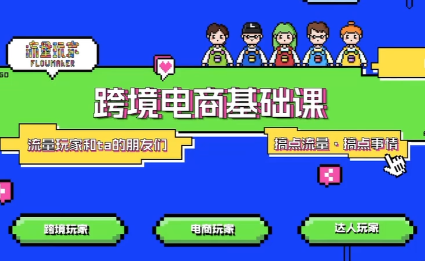 大光·TikTok跨境电商基础课-泡芙局网创