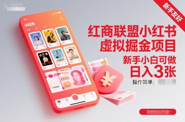 红商联盟小红书虚拟掘金项目，新手小白可做，操作简单，日入3张-泡芙局网创