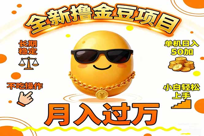 2025全新撸金豆项目 长期稳定单机日入50+不吃操作小白轻松上手月入过万...-泡芙局网创