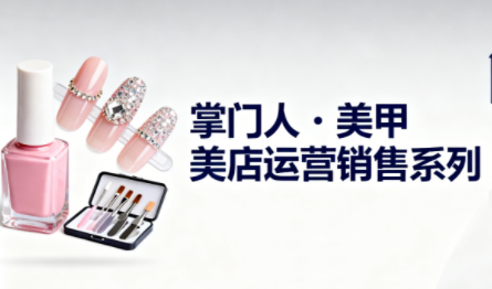 掌门人·美甲店运营销售系列-泡芙局网创