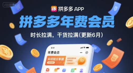 拼多多年费会员,实经验分享操,时长拉满,干货拉满(更新11月)-泡芙局网创