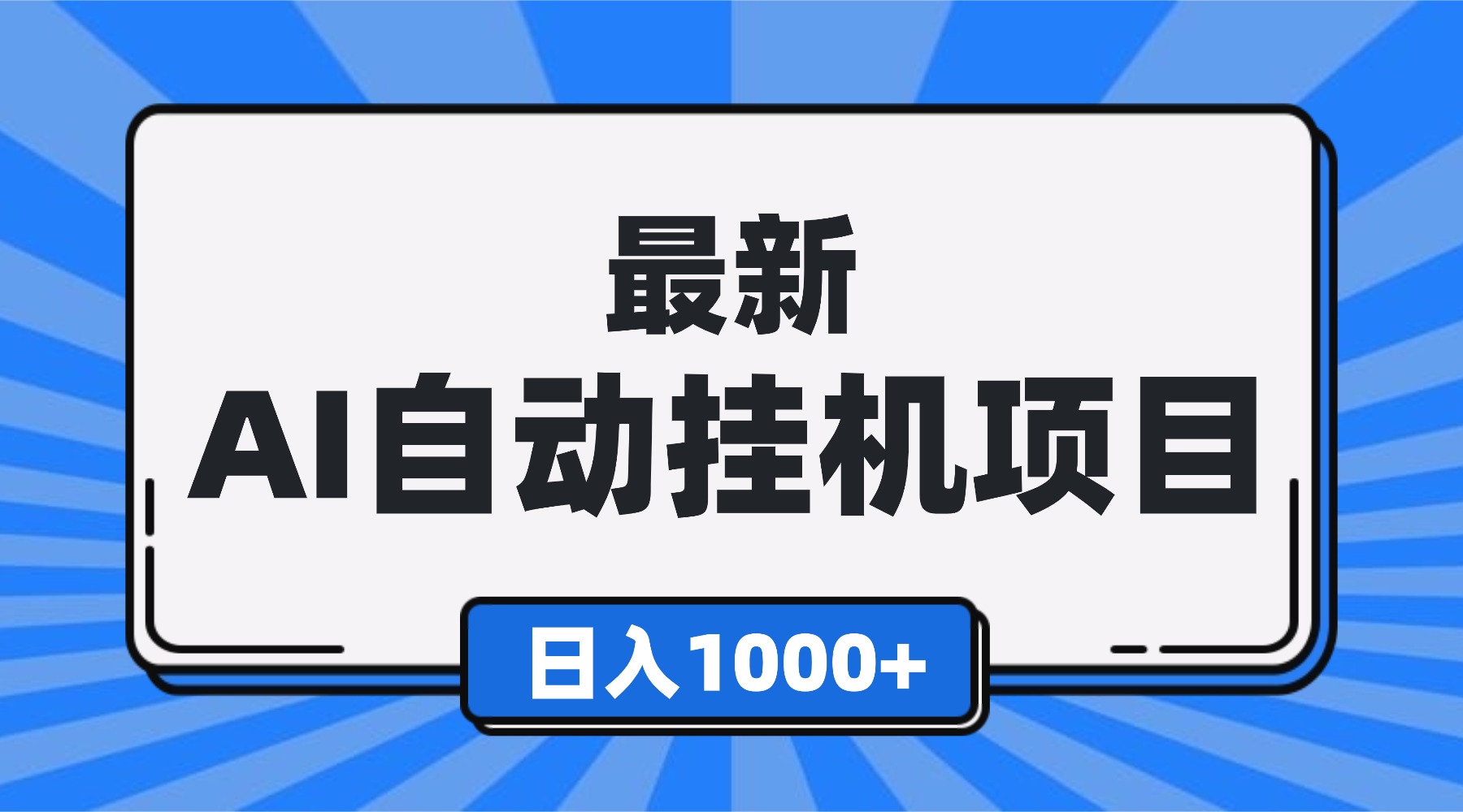 最新全自动挂机项目,单人日收益1000+,可批量,小白轻松上手!-泡芙局网创