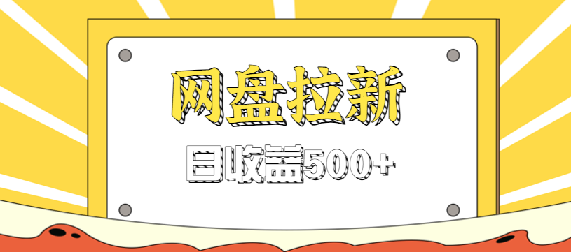 零门槛信息差项目，利用热门事件操作网盘拉新赚钱玩法，日收益500+-泡芙局网创