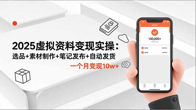 2025虚拟资料变现实操：选品+素材制作+笔记发布+自动发货，一个月变现10w+-泡芙局网创