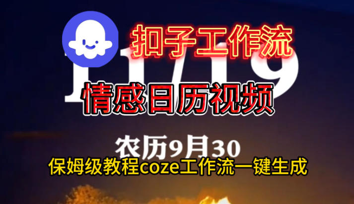 Coze扣子工作流一键生成情感日历视频,保姆级搭建教程-泡芙局网创