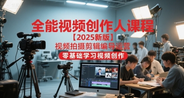 全能视频创作人课程【2025新版】视频拍摄剪辑编导运营，零基础学习视频创作(更新)-泡芙局网创