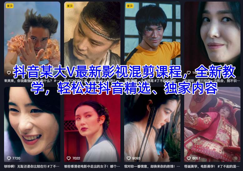 抖音某大V最新影视混剪课程，全新教学，轻松进抖音精选、独家内容-泡芙局网创