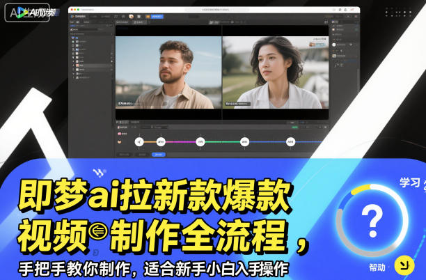 即梦ai拉新爆款视频制作全流程,手把手教你制作,适合新手小白入手操作-泡芙局网创