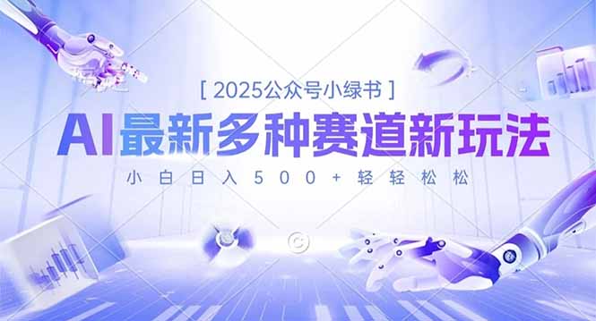 2025公众号小绿书,最新多种赛道新玩法,小白日入500+轻轻松松-泡芙局网创
